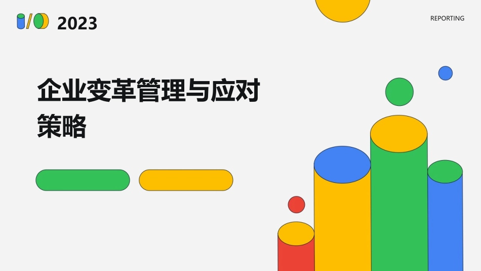 企业变革管理与应对策略_第1页