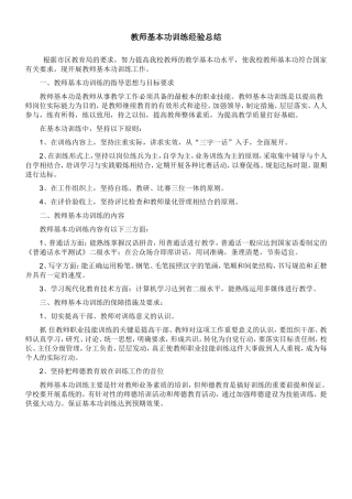 教师基本功训练经验总结