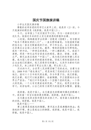 国庆节国旗演讲致辞