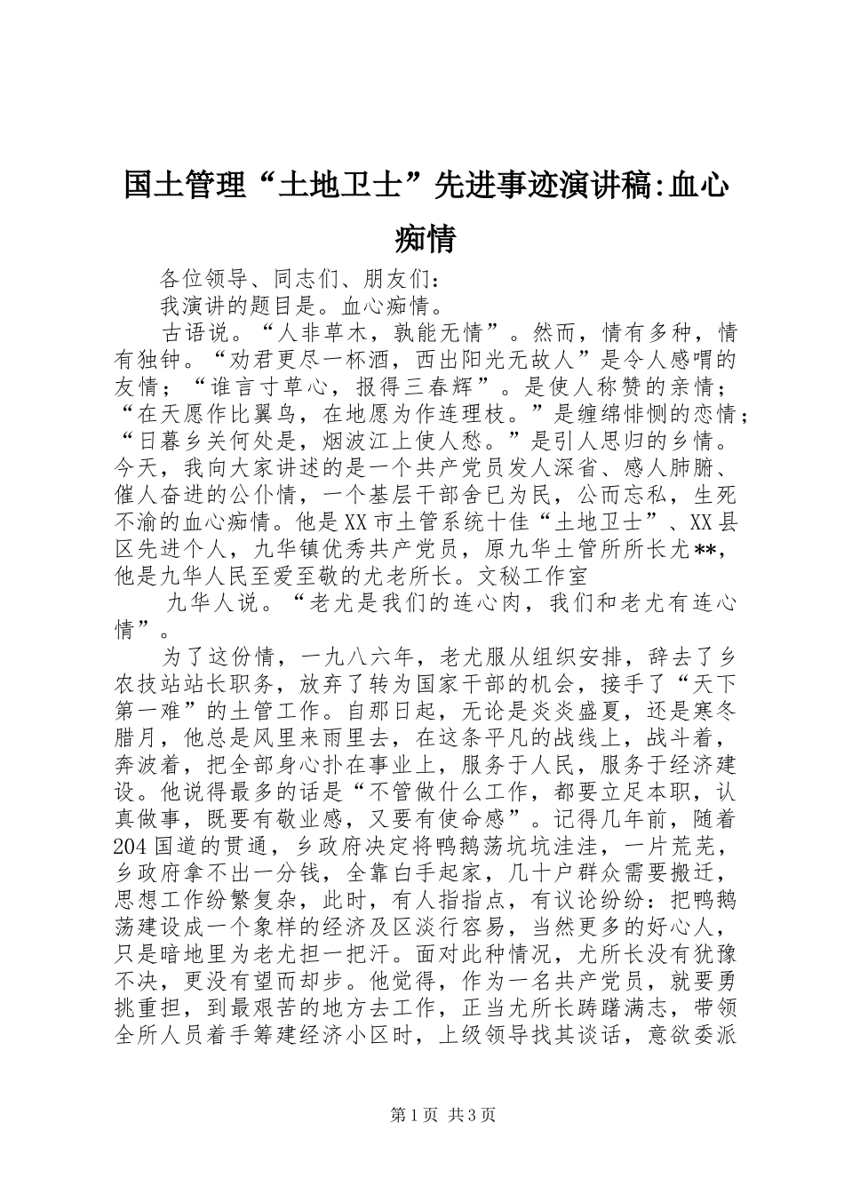 国土管理“土地卫士”先进事迹演讲稿范文-血心痴情_第1页