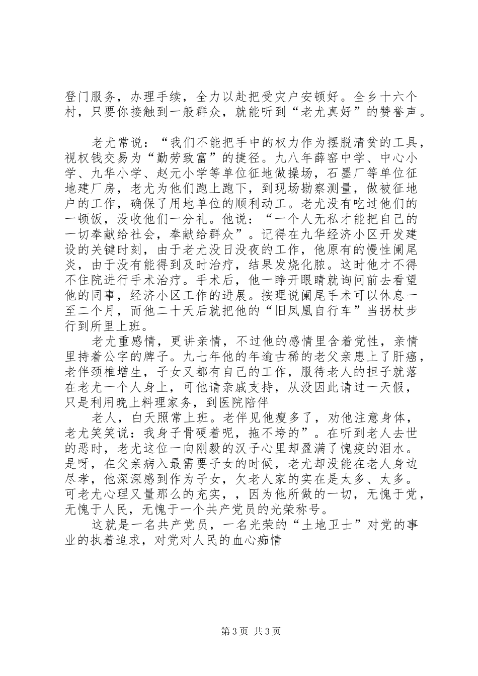 国土管理“土地卫士”先进事迹演讲稿范文-血心痴情_第3页