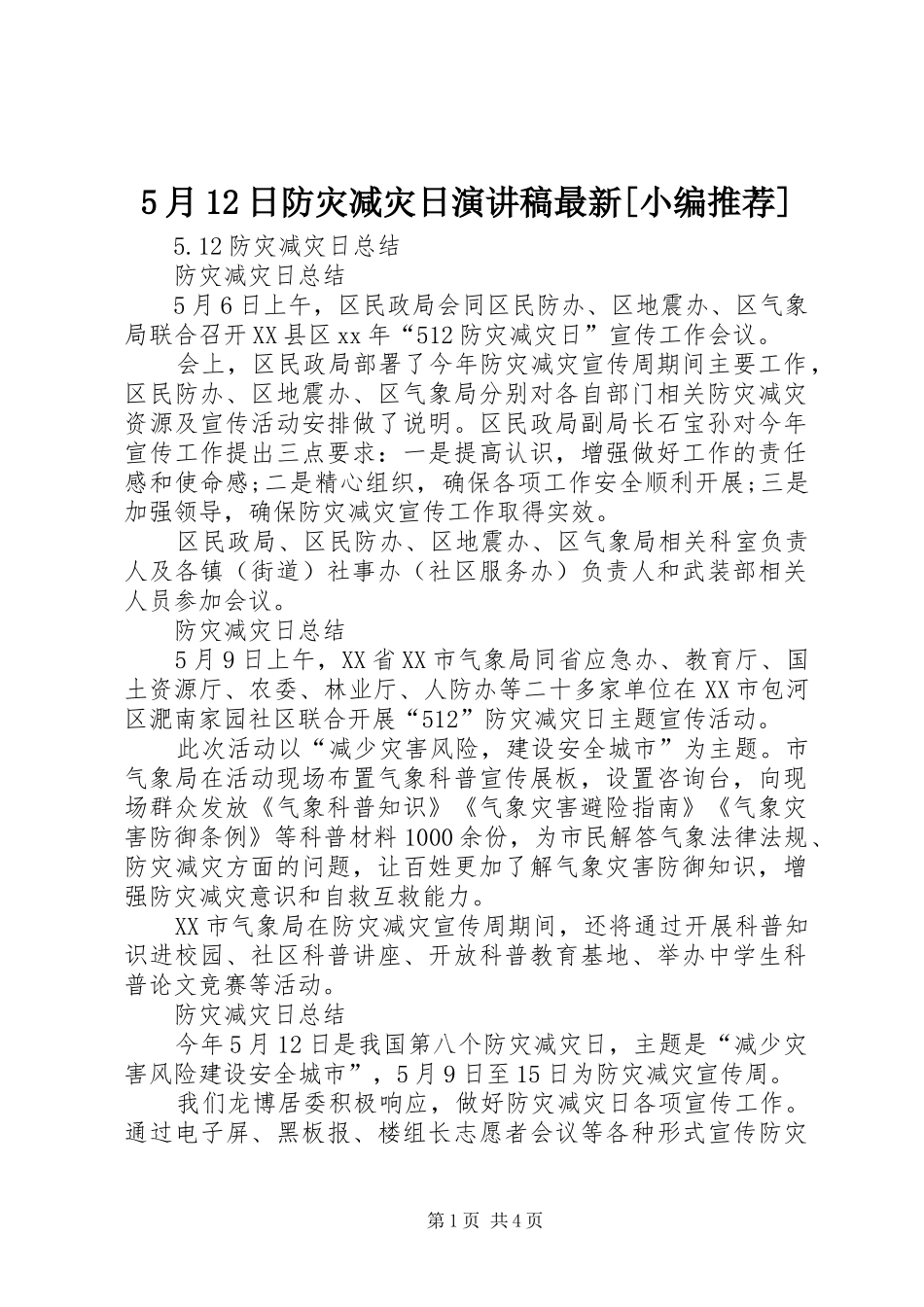 5月12日防灾减灾日演讲稿范文最新[小编推荐]_第1页