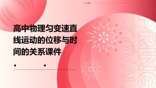 高中物理匀变速直线运动的位移与时间的关系课件