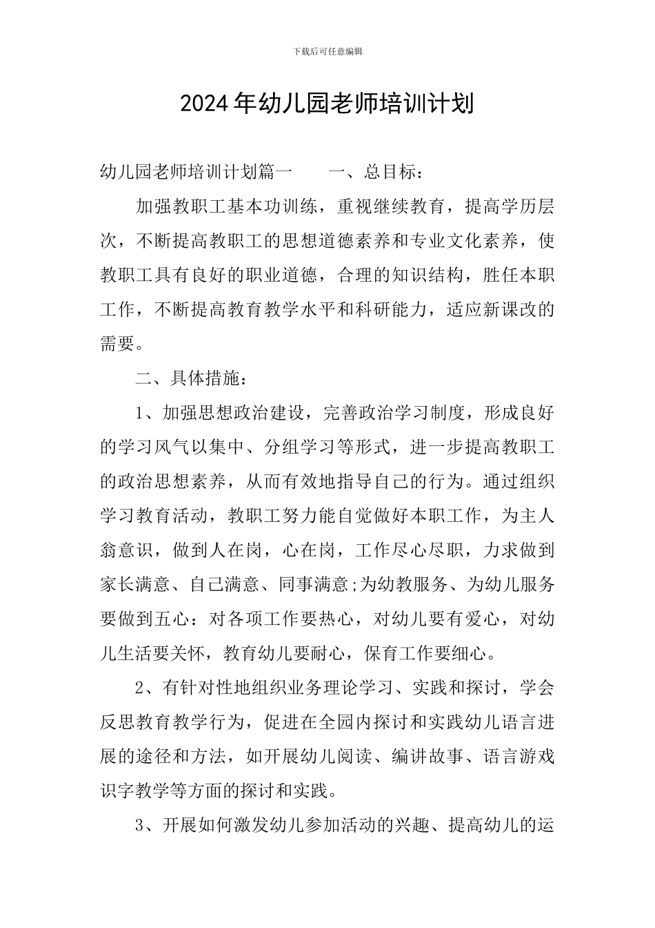 2024年幼儿园教师培训计划_第1页