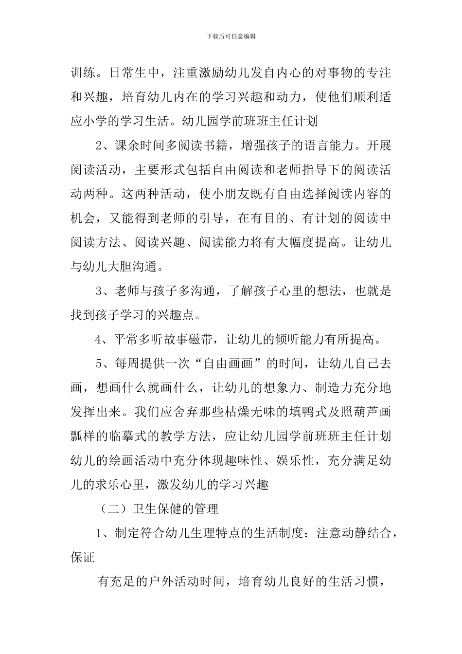 学前班班主任工作计划范文3篇范例_第2页