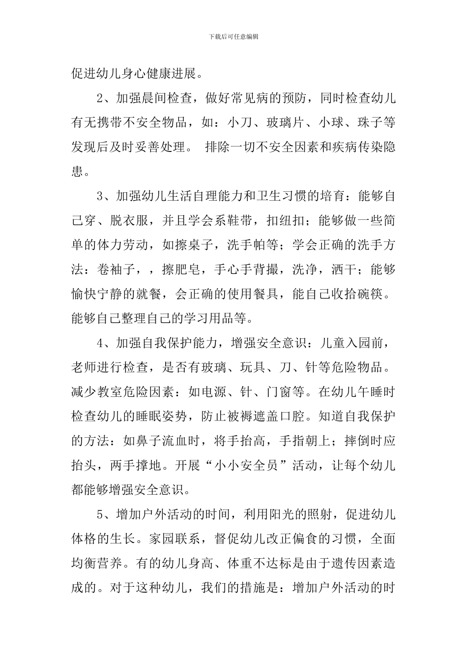 学前班班主任工作计划范文3篇范例_第3页