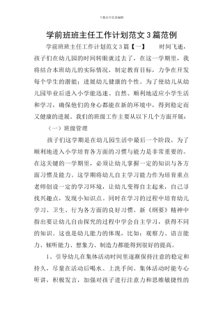 学前班班主任工作计划范文3篇范例