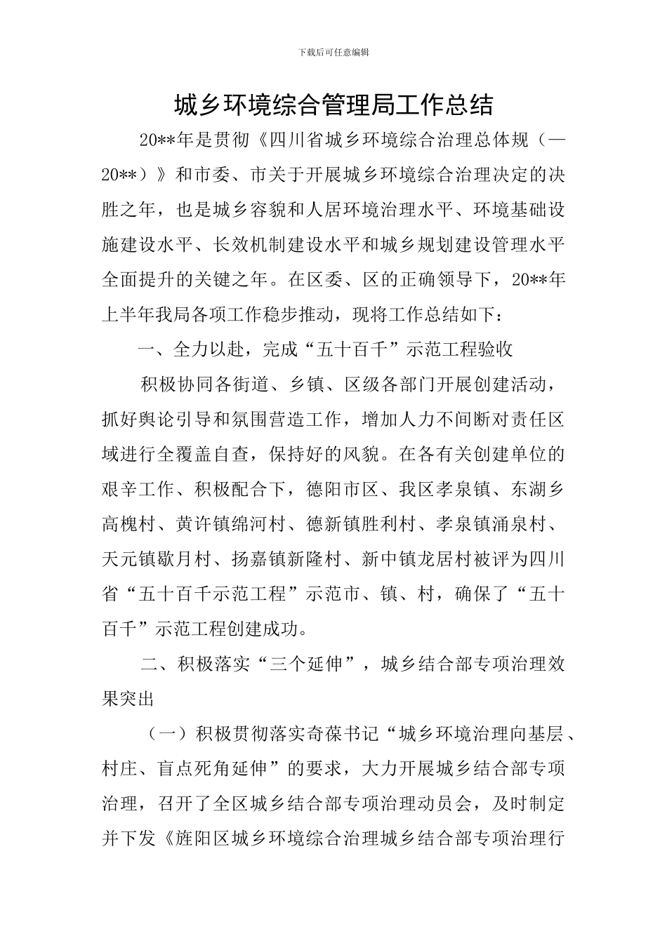 城乡环境综合管理局工作总结_第1页