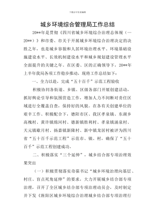 城乡环境综合管理局工作总结