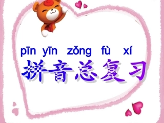 拼音总复习课件