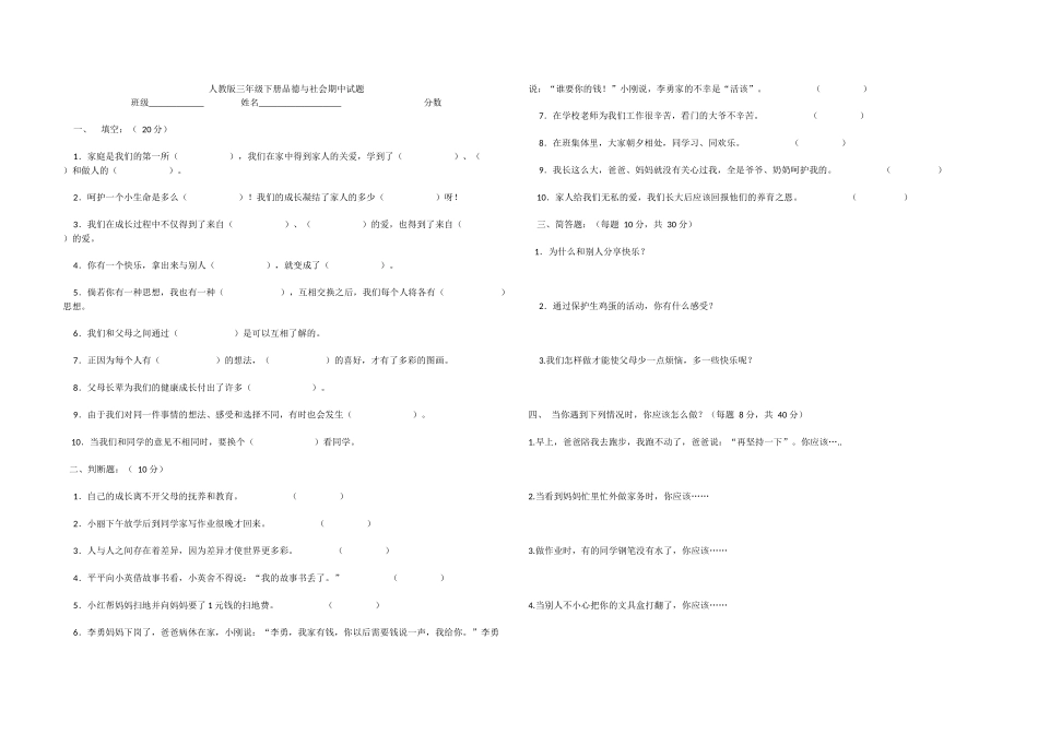 人教版三年级下册品德与社会期中试题_第1页