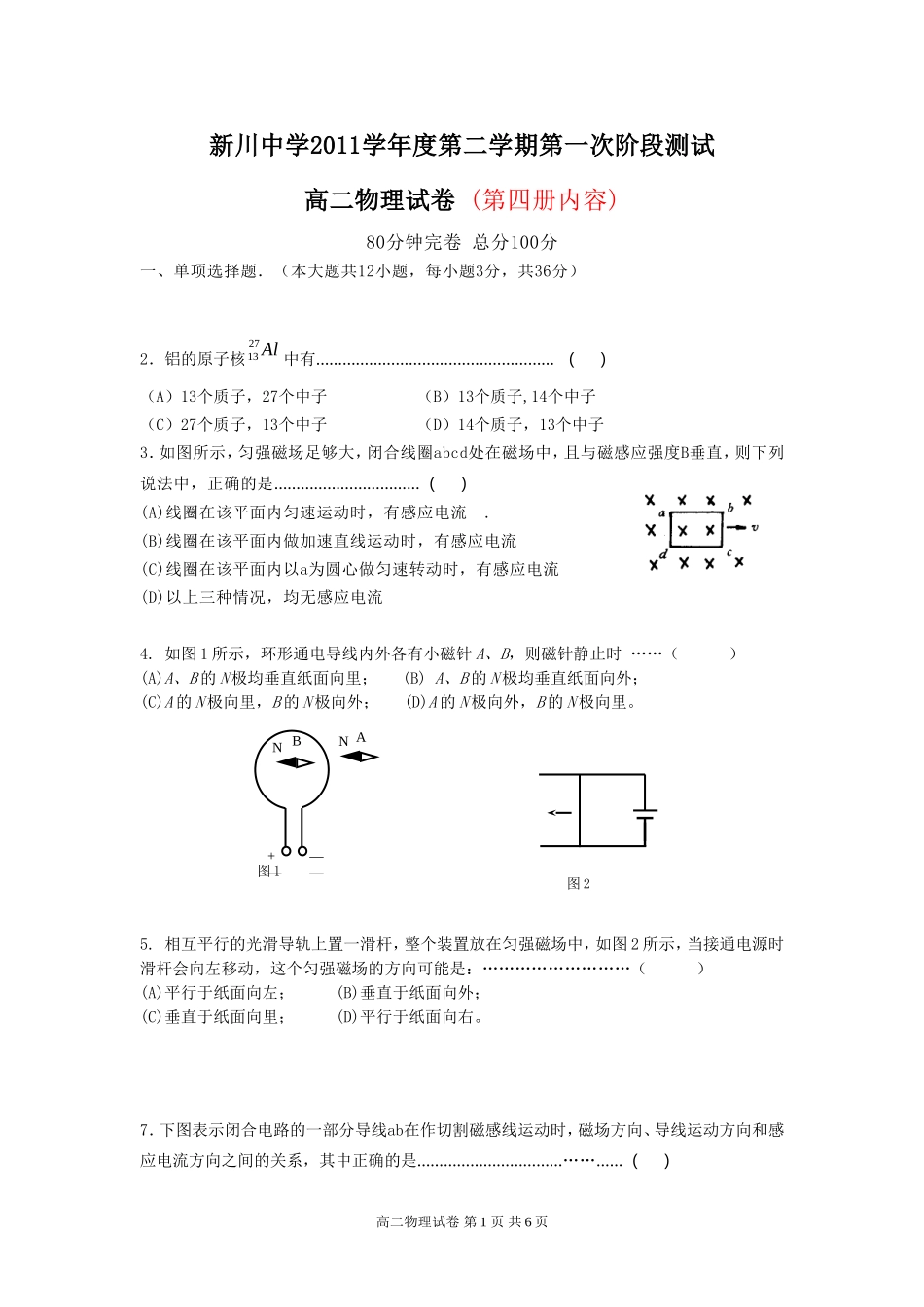新川2012学年第二学期月考高二物理试卷_第1页