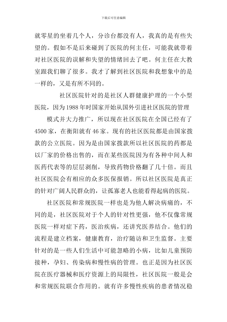 社区护理个人工作心得体会1100字_第2页