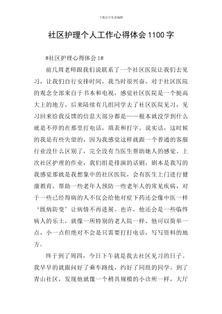 社区护理个人工作心得体会1100字