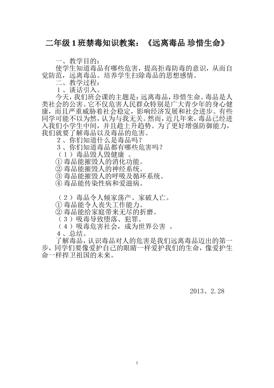 二年级1班禁毒知识教案：《远离毒品_珍惜生命》_第1页