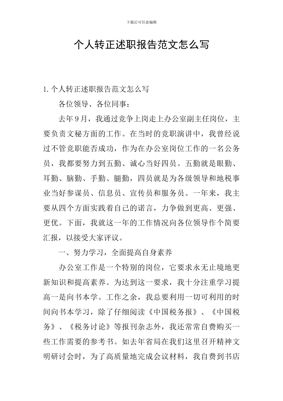 个人转正述职报告范文怎么写_第1页