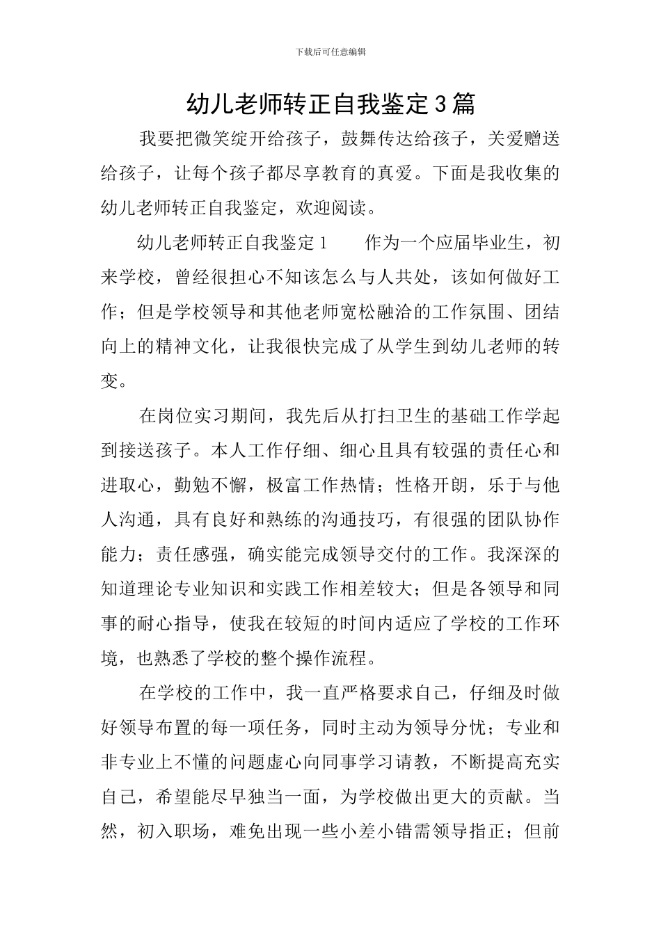 幼儿教师转正自我鉴定3篇_第1页