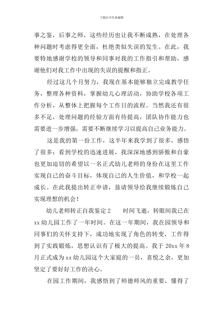 幼儿教师转正自我鉴定3篇_第2页
