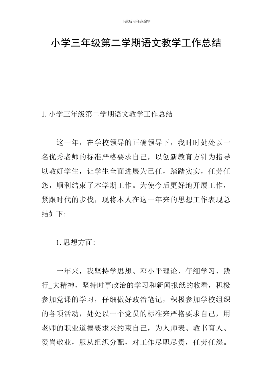 小学三年级第二学期语文教学工作总结_第1页