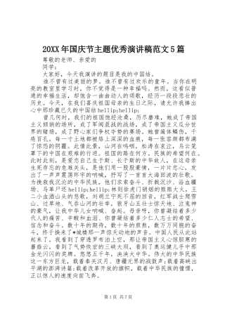 20XX年国庆节主题优秀演讲范文5篇