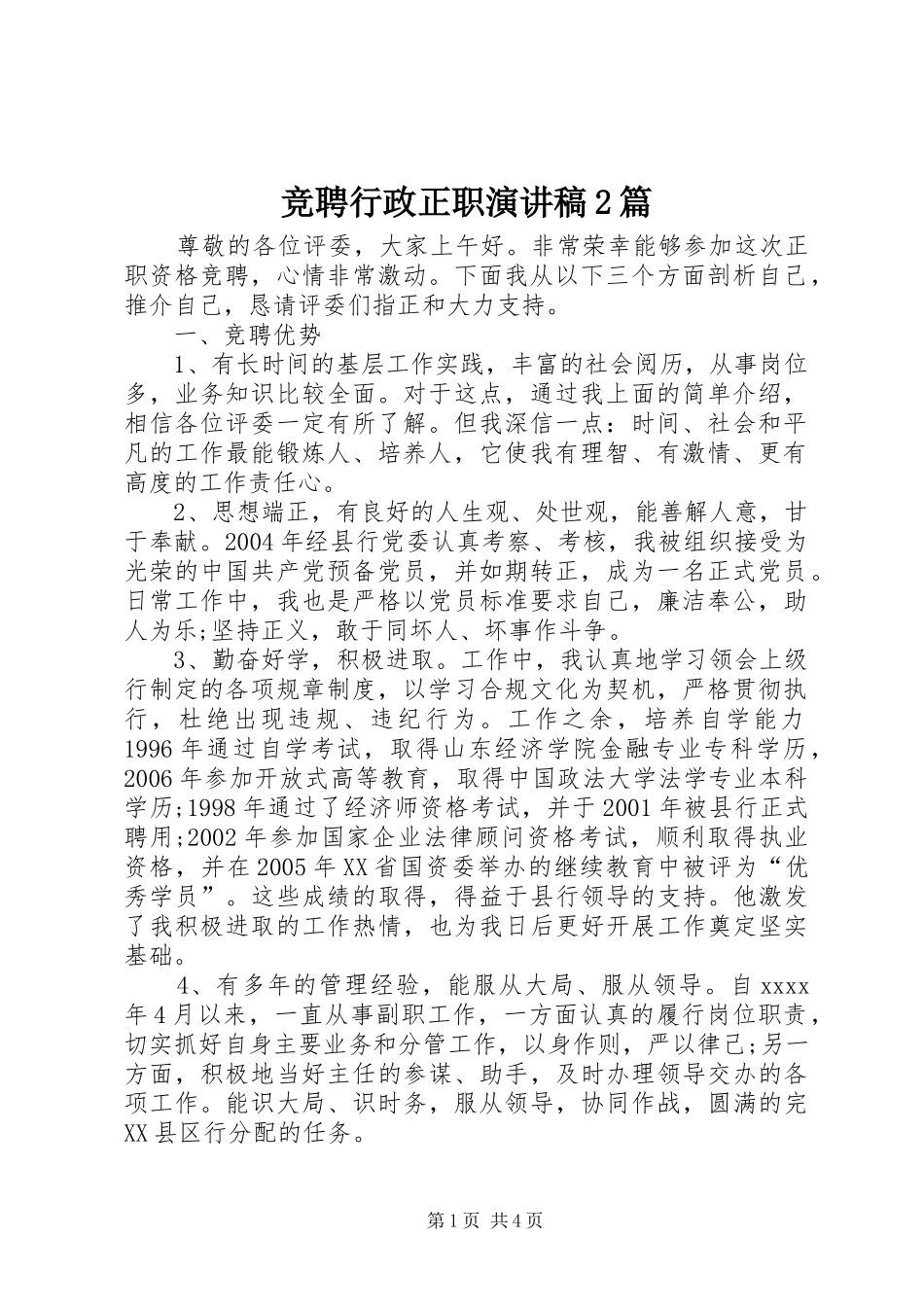 竞聘行政正职演讲稿范文2篇_第1页