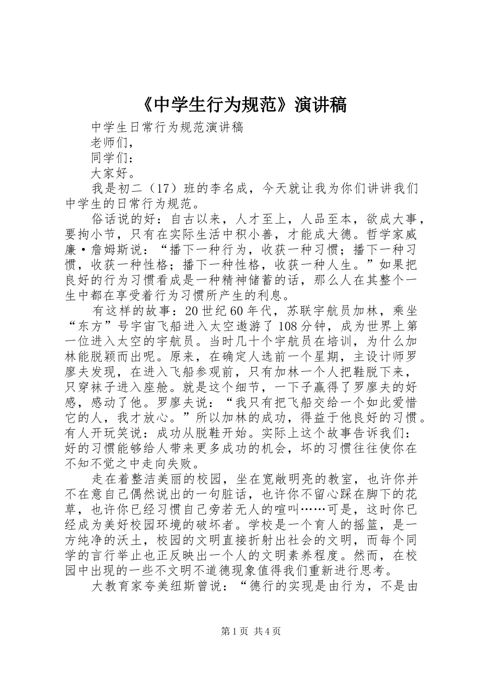 《中学生行为规范》演讲致辞_第1页