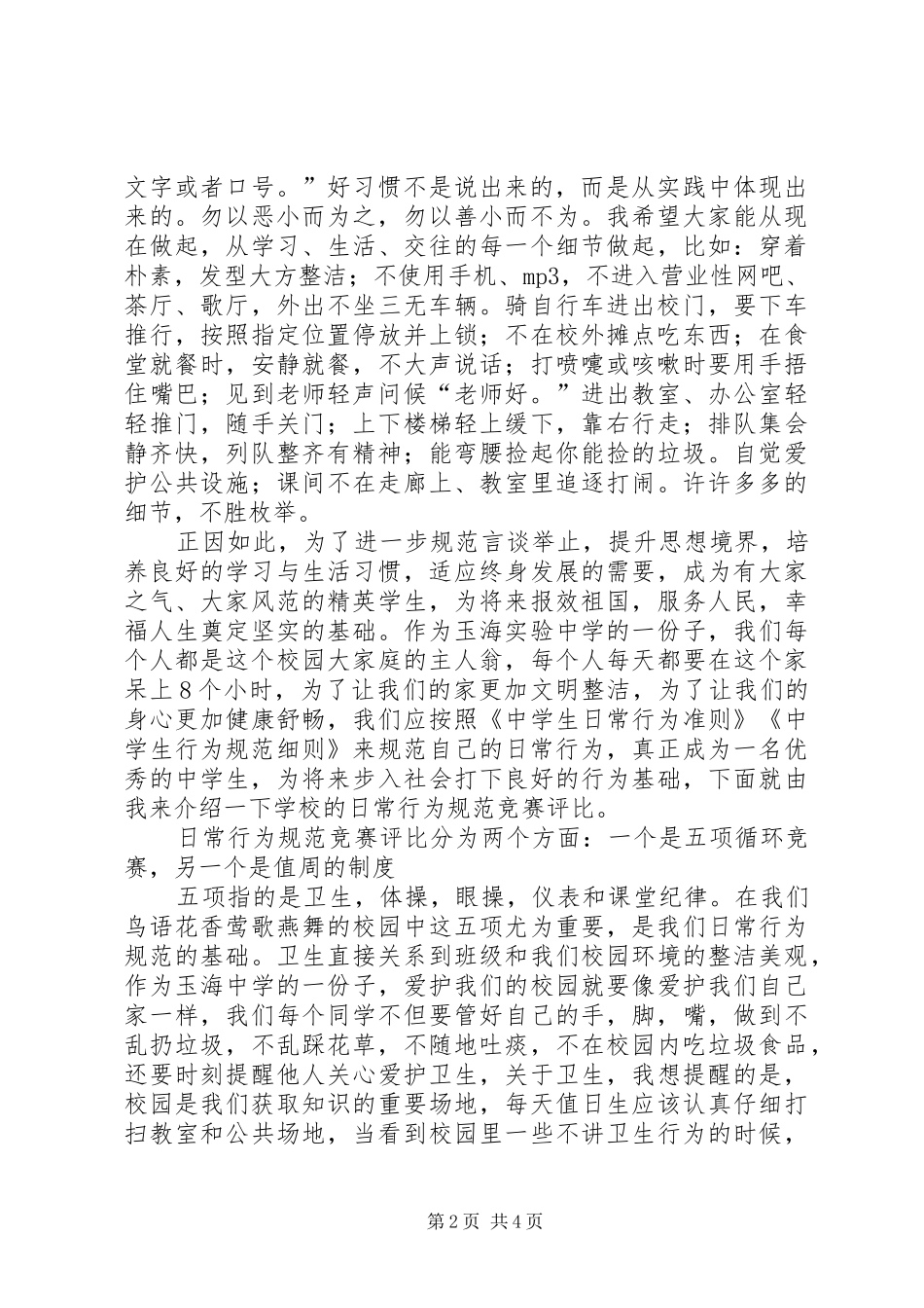 《中学生行为规范》演讲致辞_第2页