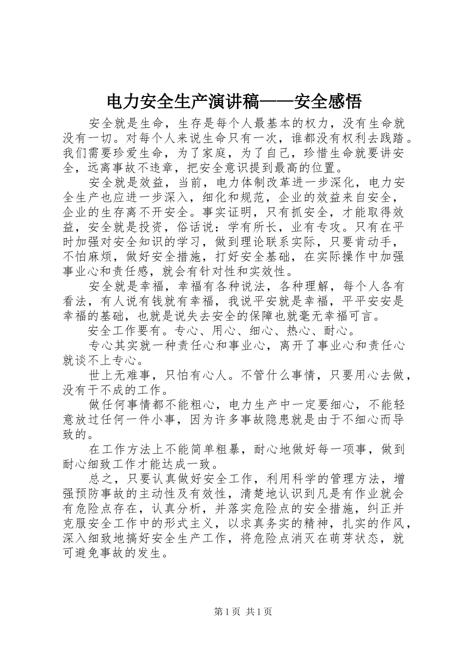 电力安全生产演讲稿范文——安全感悟_第1页