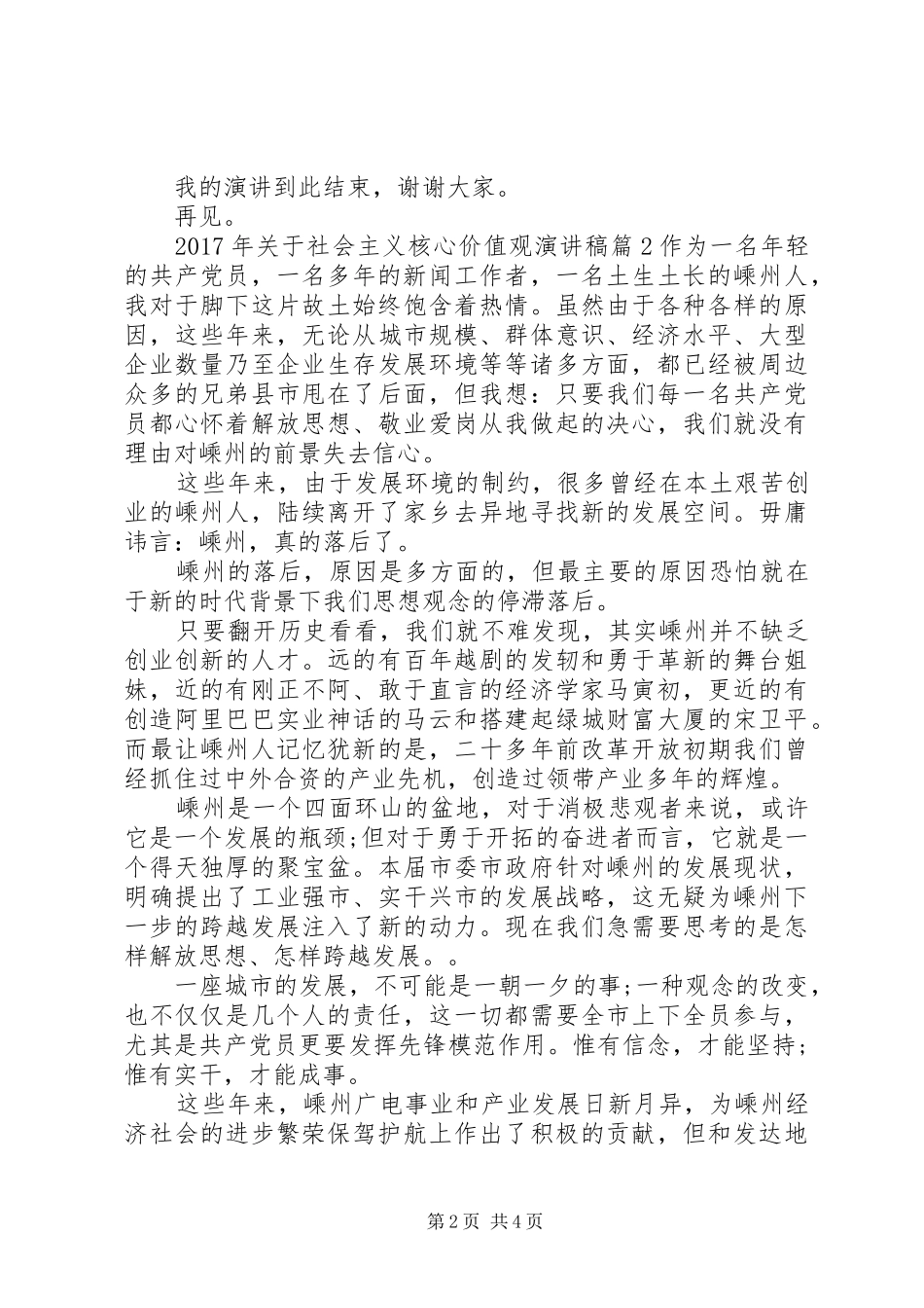XX年关于社会主义核心价值观演讲稿范文_第2页