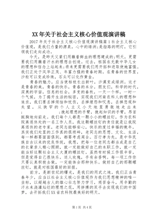 XX年关于社会主义核心价值观演讲稿范文