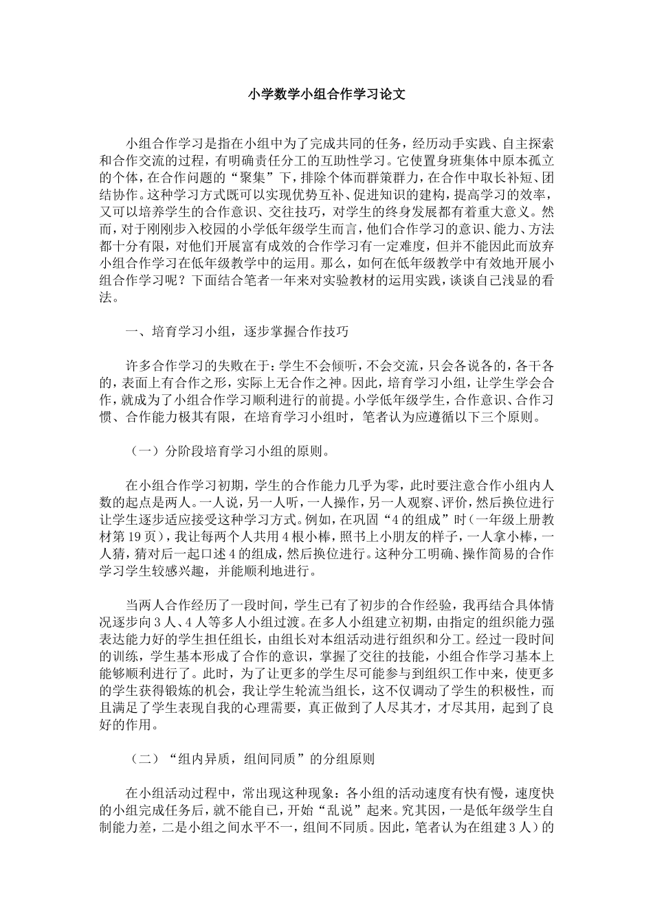 小学数学小组合作学习论文_第1页