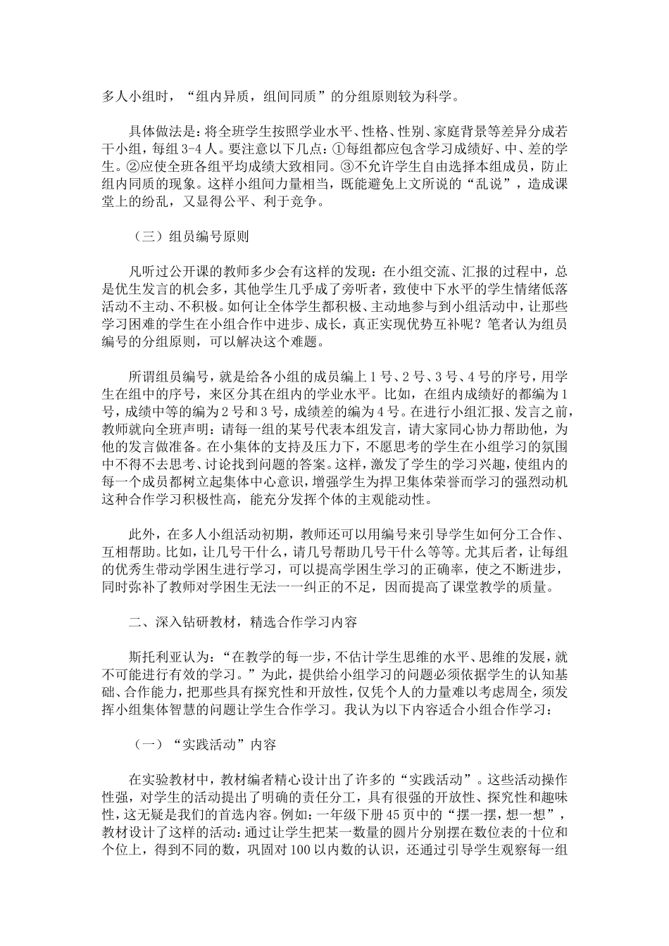 小学数学小组合作学习论文_第2页