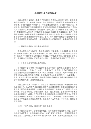 小学数学小组合作学习论文