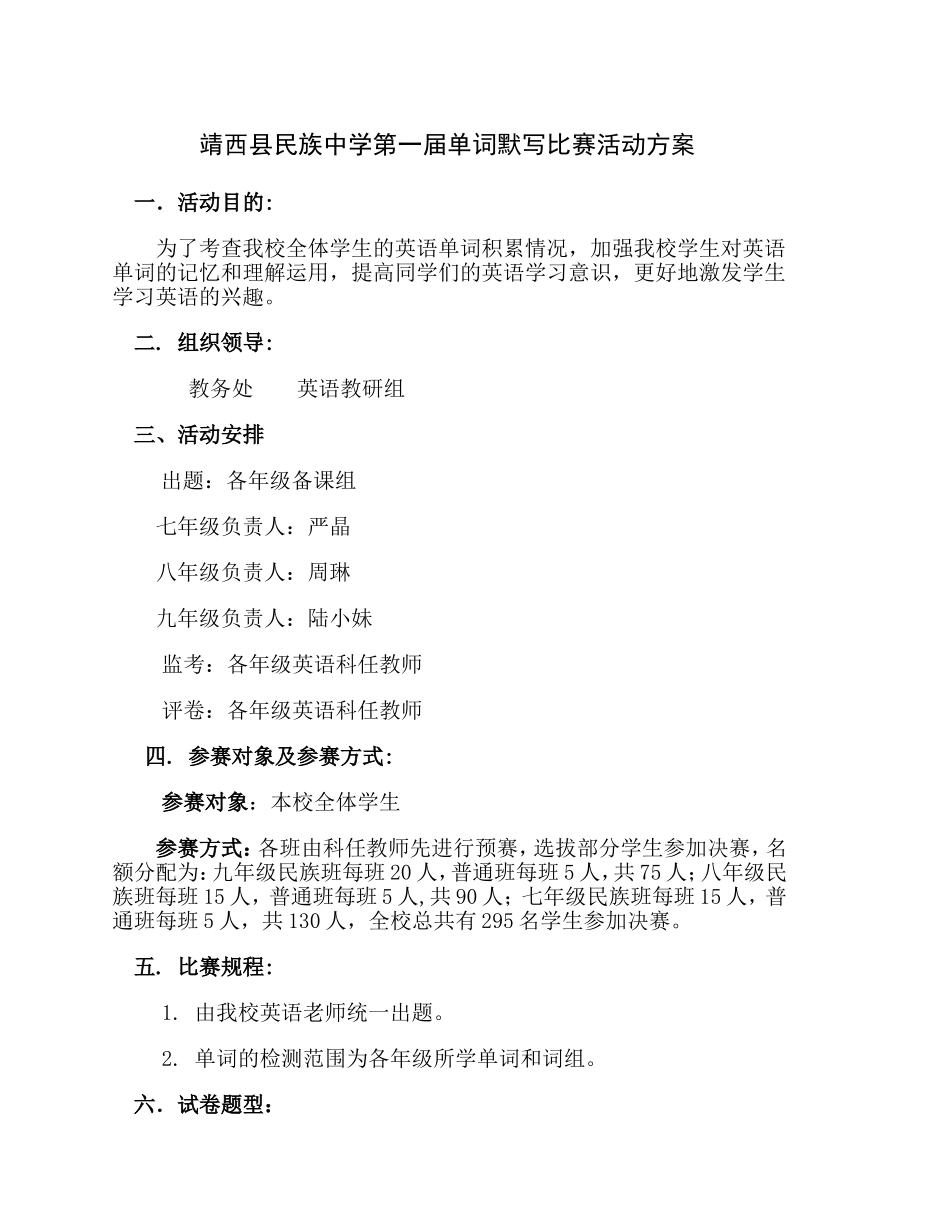 靖西县民族中学第一届单词默写竞赛活动方案_第1页