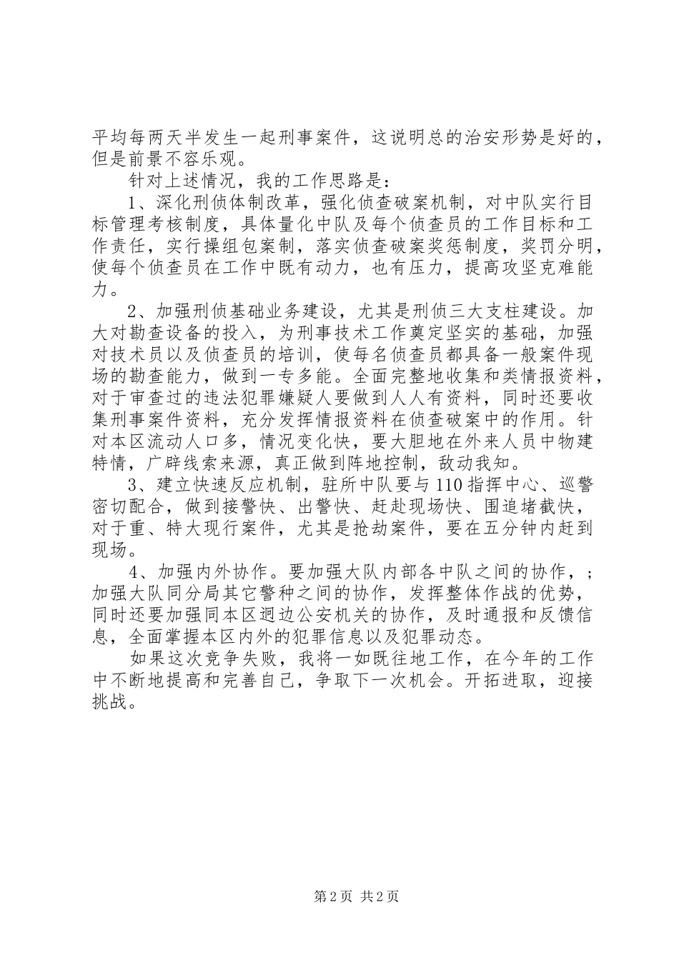 竞聘刑警大队副大队长演讲稿范文_第2页