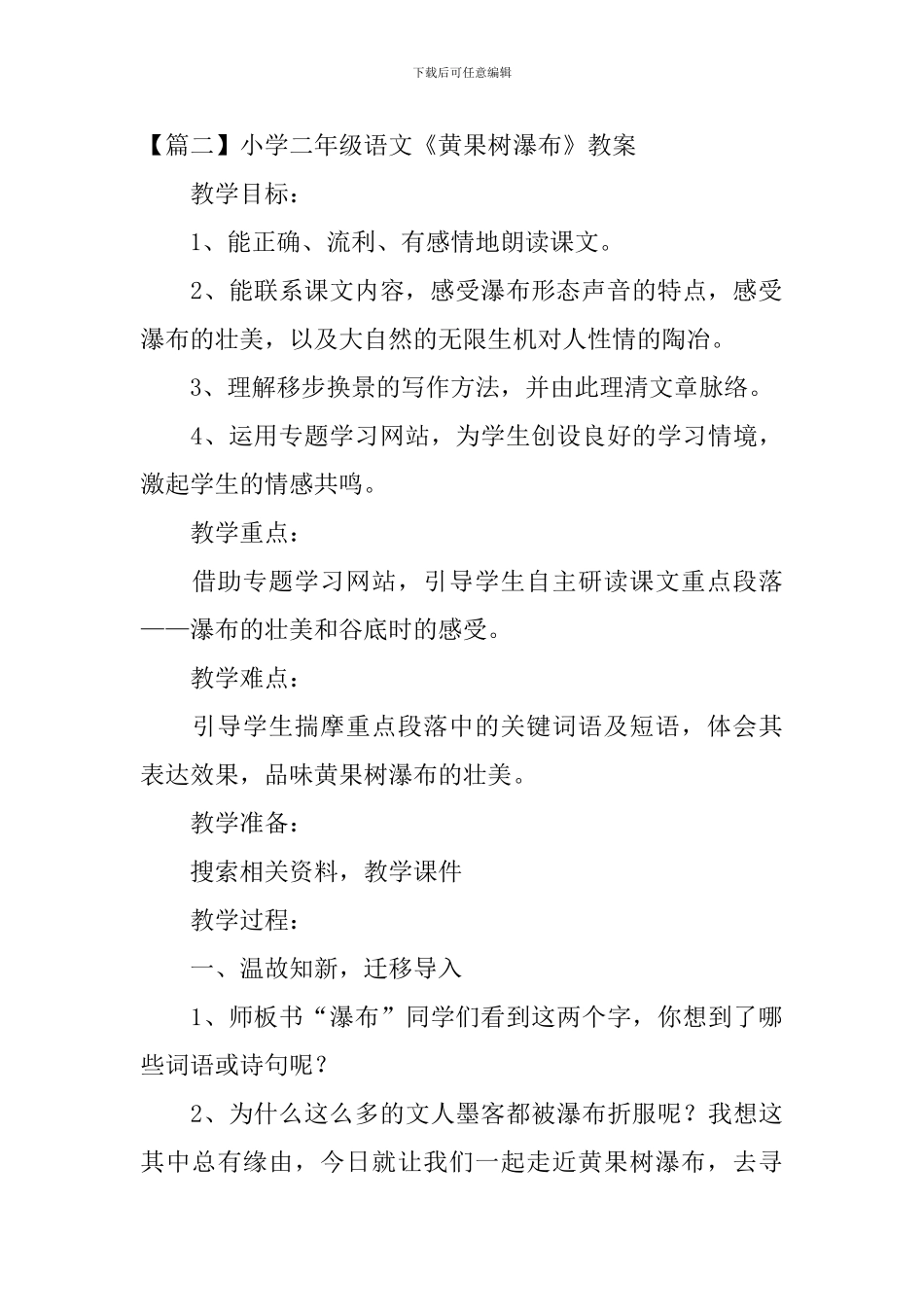 小学二年级语文《黄果树瀑布》原文、教案及教学反思_第2页