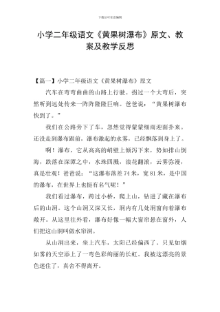 小学二年级语文《黄果树瀑布》原文、教案及教学反思
