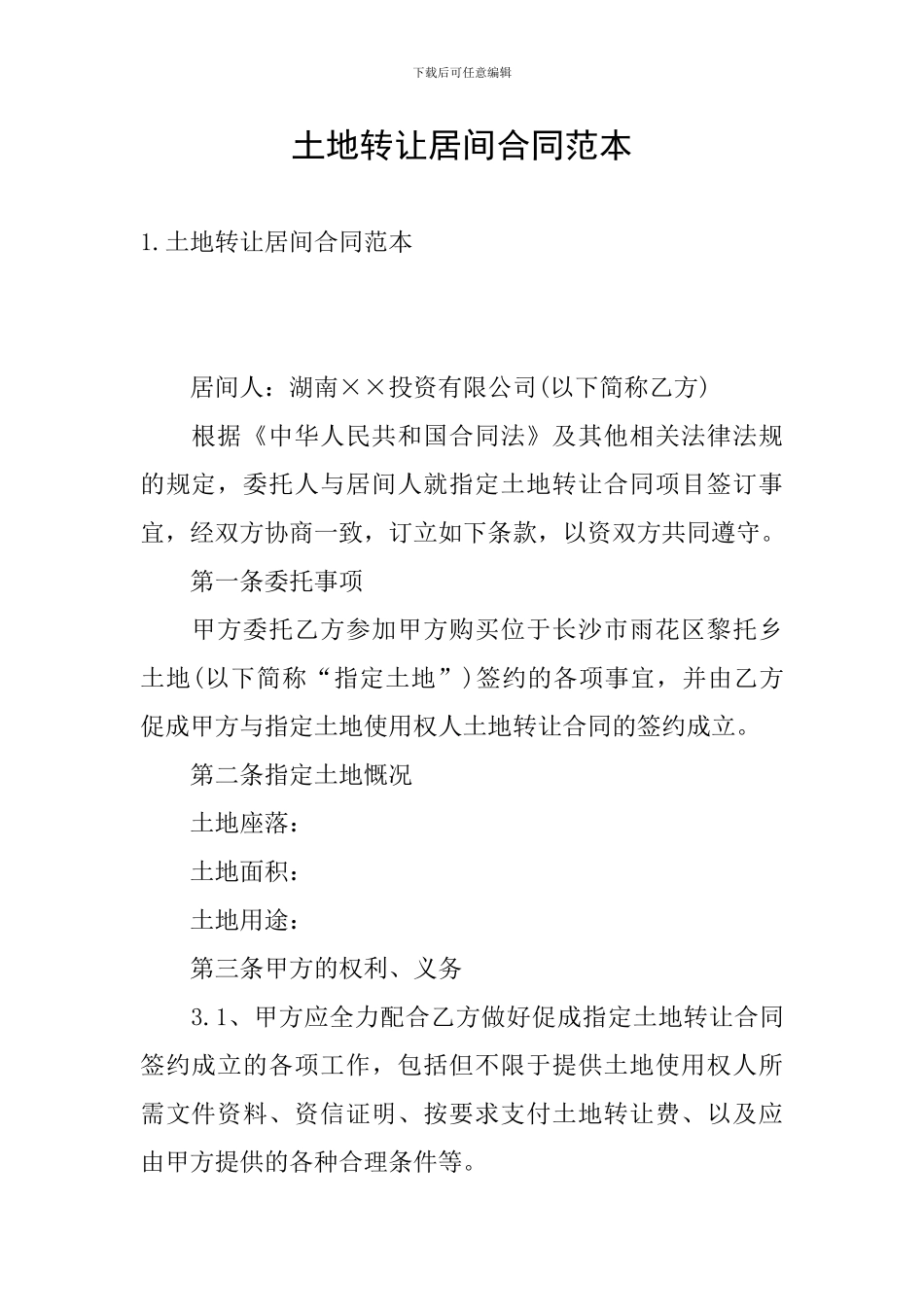 土地转让居间合同范本_第1页