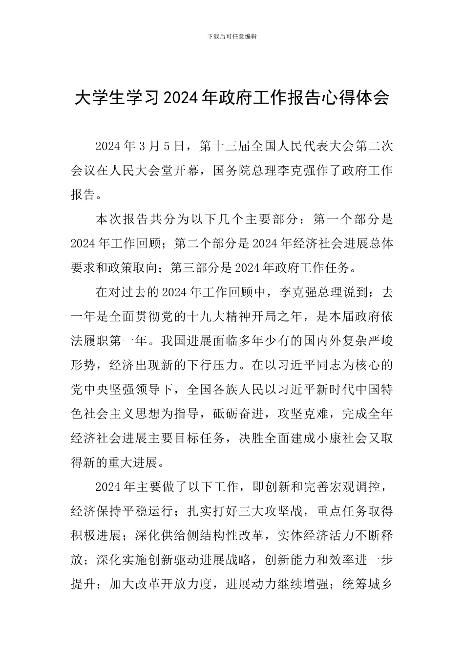 大学生学习2024年政府工作报告心得体会_第1页