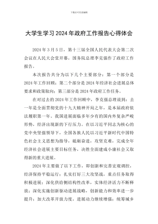 大学生学习2024年政府工作报告心得体会