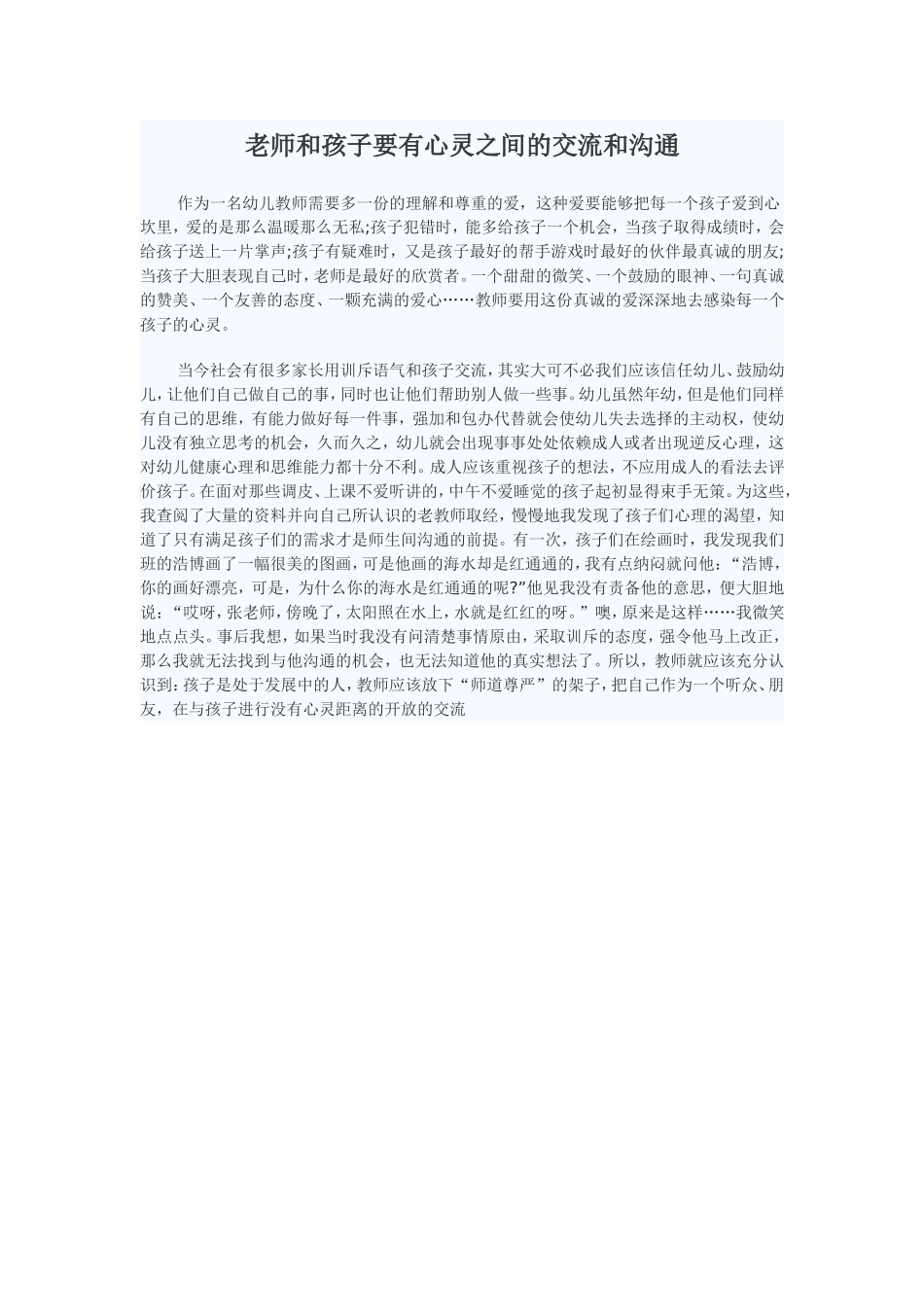 老师和孩子要有心灵之间的交流和沟通_第1页