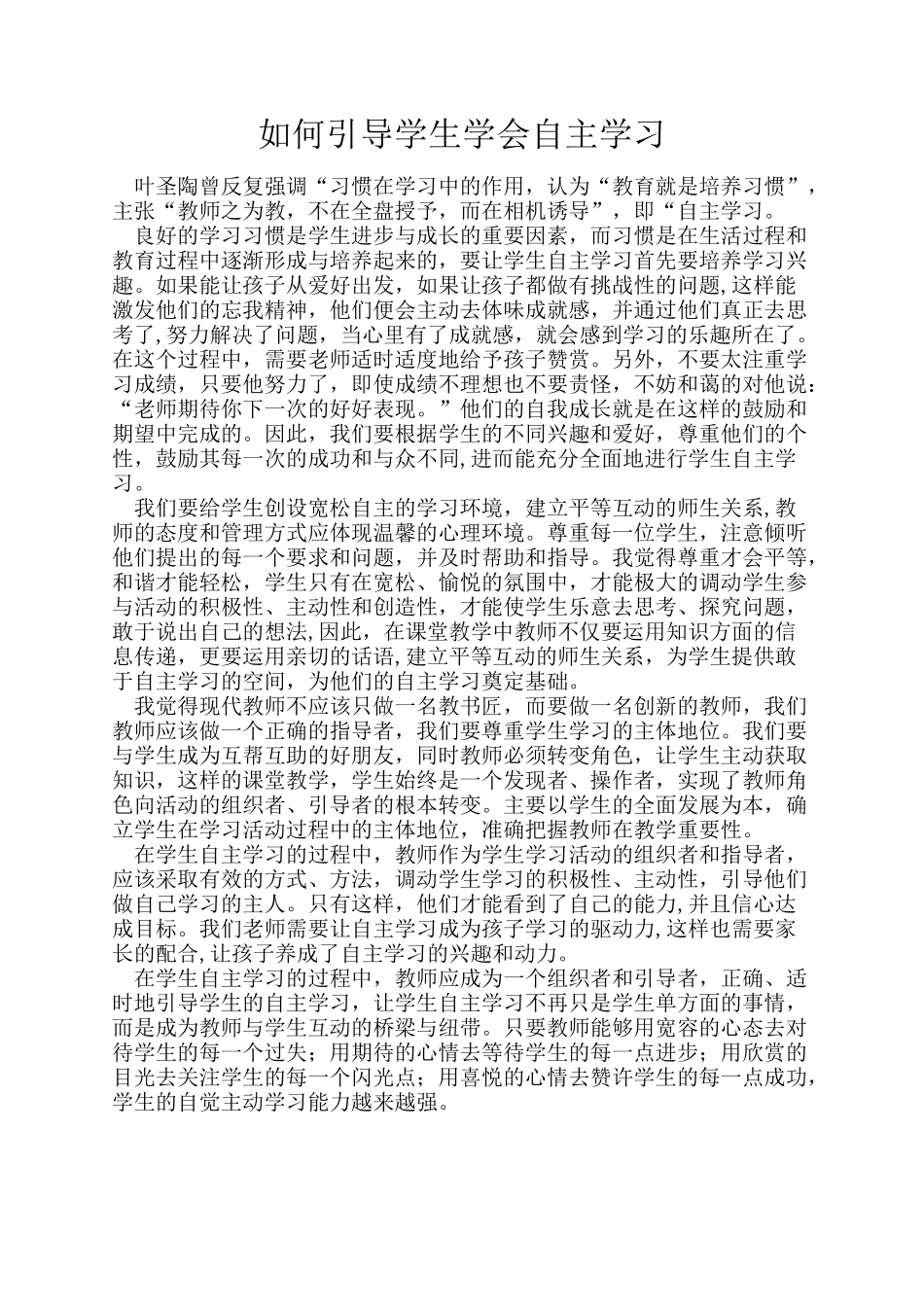 如何引导学生学会自主学习_第1页