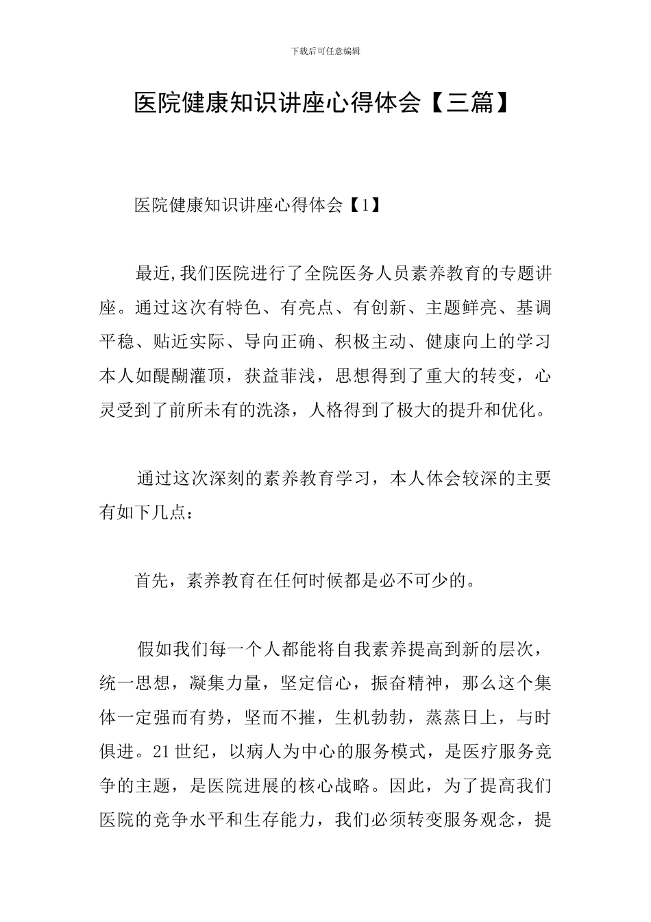 医院健康知识讲座心得体会_第1页