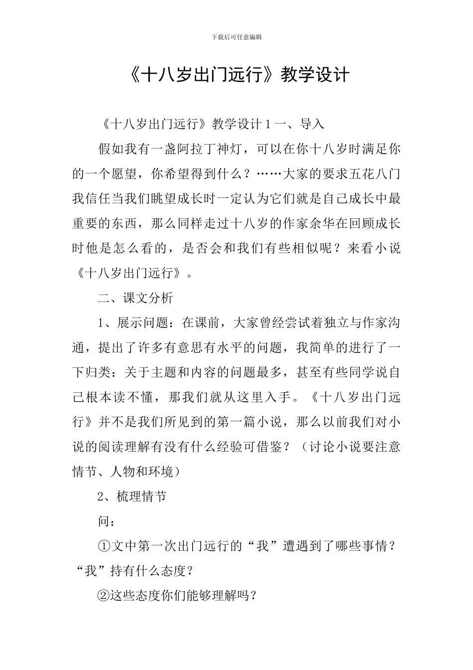 《十八岁出门远行》教学设计_第1页