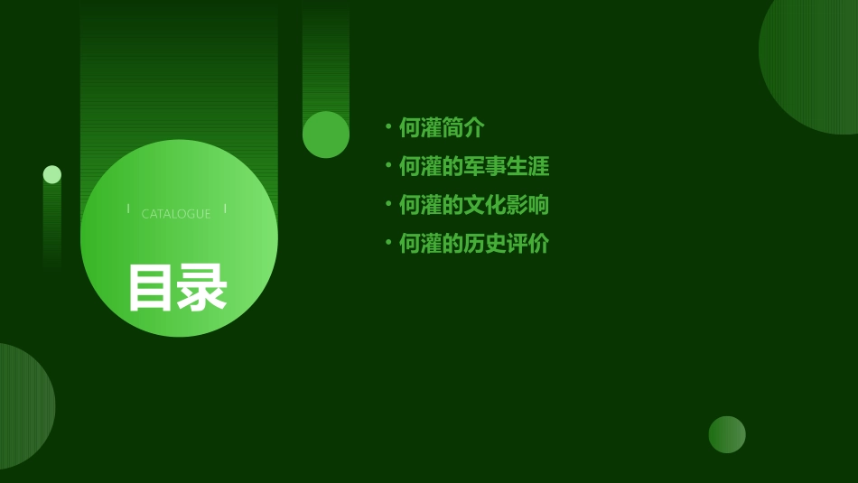 何灌传详解版概要课件_第2页