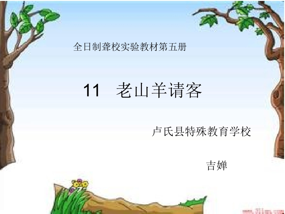 老山羊请客副本_第1页