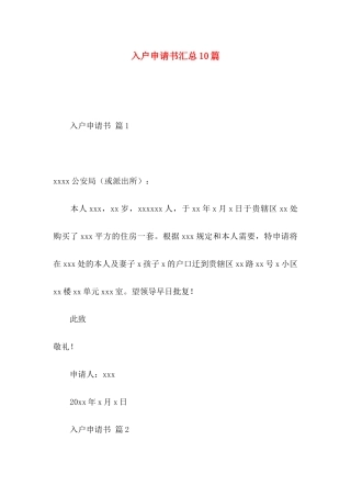 入户申请书汇总10篇