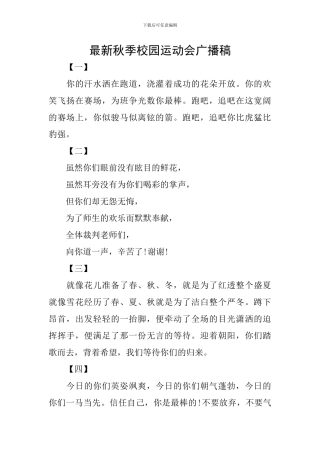 最新秋季校园运动会广播稿