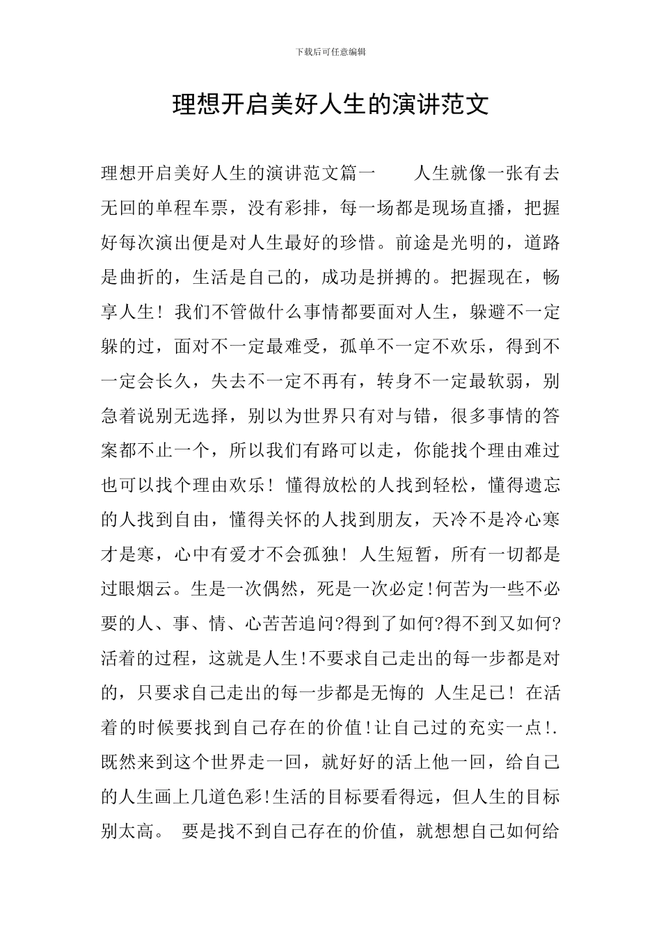 理想开启美好人生的演讲范文_第1页