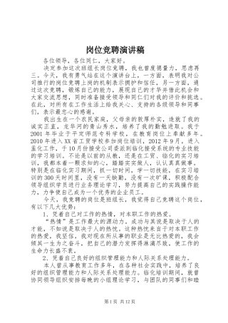 岗位竞聘演讲致辞_1